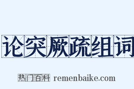 论突厥疏组词是什么意思的图片